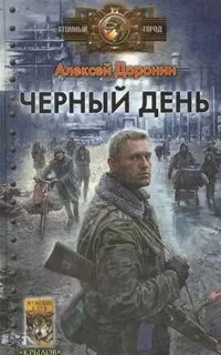 Доронин в шаге от вечности