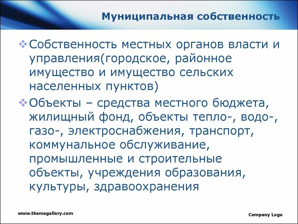 Примеры владения имуществом. Муниципальная собственность. Муниципальная собственность примеры. Что является муниципальной собственностью. Муниципальное имущество презентация.