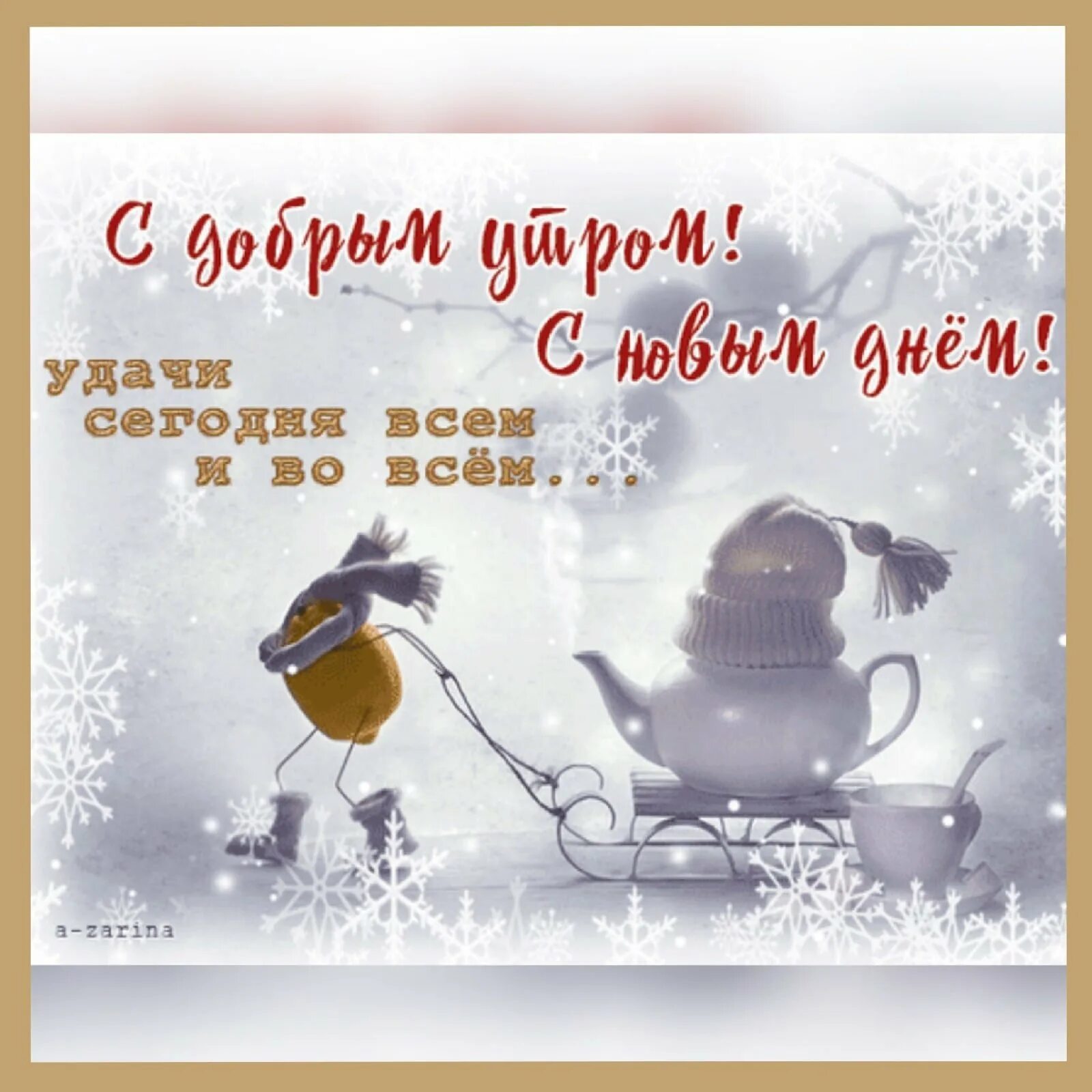 Картинки с добрым утром зимние позитивные февральские. Доброго зимнего дня. Доброе зимнее утро. Зимние поздравления с добрым утром. Пожелания с добрым утром зимним зимним.