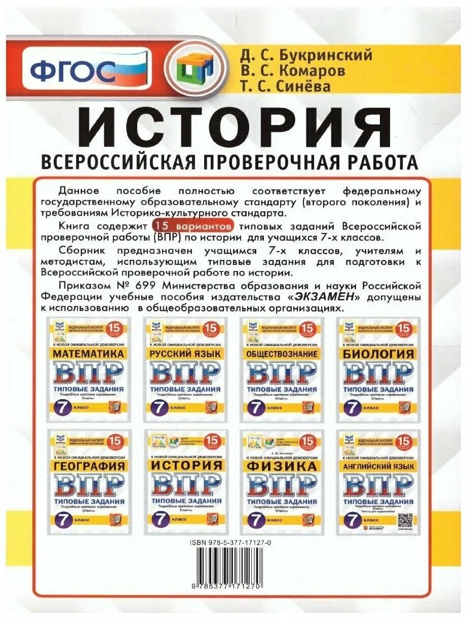 история впр 5 класс синева букринский