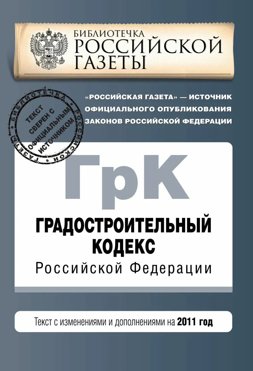 Грк рф с комментариями. Градостроительный кодекс. Градостроительный кодекс Российской Федерации. Градостроительный кодекс Российской Федерации книга. Библиотечка Российской газеты.