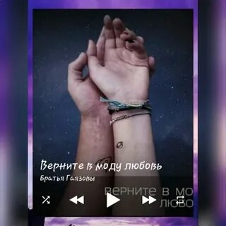 Братья гаязовы верните в моду любовь