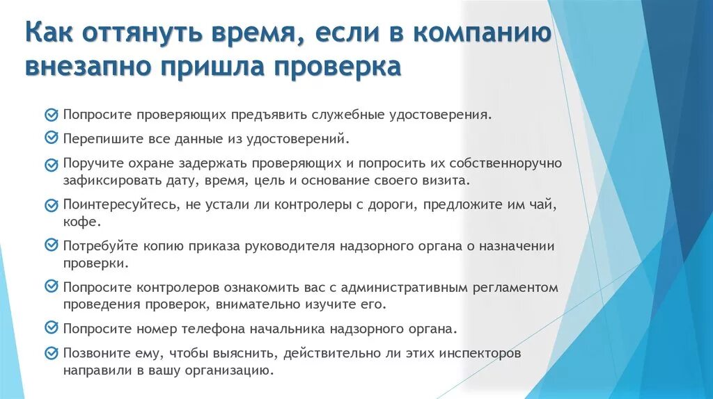 Как часто можно проверять. Памятка при проверке. Действия при проверке контролирующих органов. Что делать если пришла проверка. Порядок действий при проверках контролирующих органов.