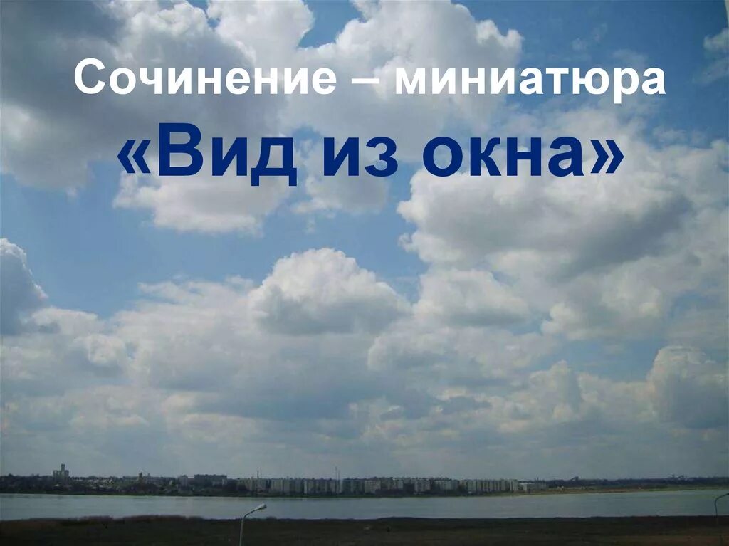 Сочинение вид из окна. Сочинение описание вид из окна. Сочинение миниатюра вид из окна. Сочинение вид из моего окна. Сочинение миниатюра на тему вечер