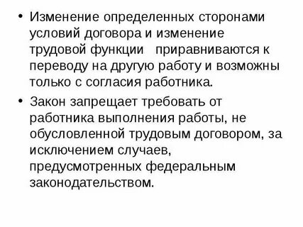 Изменения условий трудового договора функции