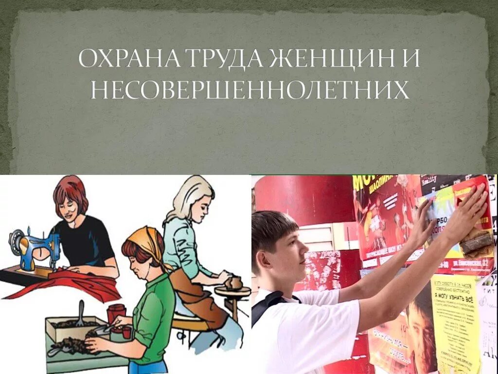 Запреты труда несовершеннолетних. Охрана труда женщин и несовершеннолетних. Охрана труда женщин. Охрана труда женщин с детьми. Охрана труда несовершеннолетних.