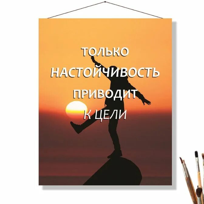 Настойчивость в труде 8 букв. Только настойчивость приводит к цели. Только настойчивость приводит к цели плакат. Плакат целей. Настойчивость в достижении цели.