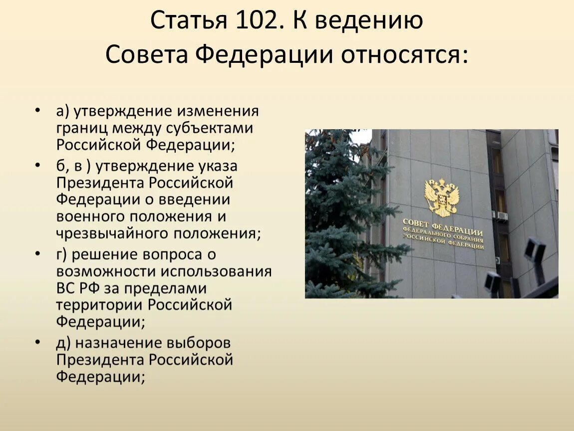 Кто утверждает изменения границ российской федерации. 102 Статья. 102 Статья РФ. Статья 102 совет Федерации. К ведению совета Федерации относится.