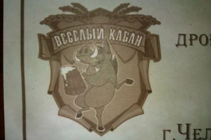 12 микрорайон веселый кабан. Пиво веселый кабан. Пиво весёлый кабанчик. Веселый кабан бар Челябинск. Кабан с пивом.