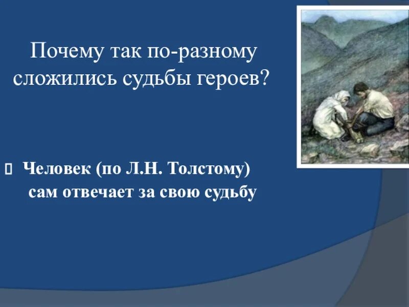 Почему судьба не сложилась. Жилин и Костылин разные судьбы. Жилин и Костылин 2 характера 2 судьбы. Урок Жилин и Костылин два разных характера две разные судьбы. Почему так по разному сложились судьбы героев.