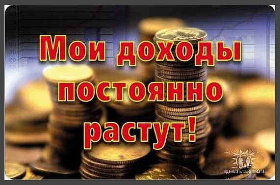 Постоянный источник дохода. Мои доходы растут. мои доходы постоянно растут. карта желаний богатство. дополнительные источники дохода.