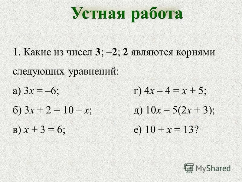 уравнение не имеющее корня. корень следующих уравнений. уравнение имеет два корня.