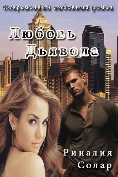 современный любовный роман день святого валентина. любовный роман. романы русских писателей о любви. современные любовные романы про американских студентов. про российских студентов любовный романы.