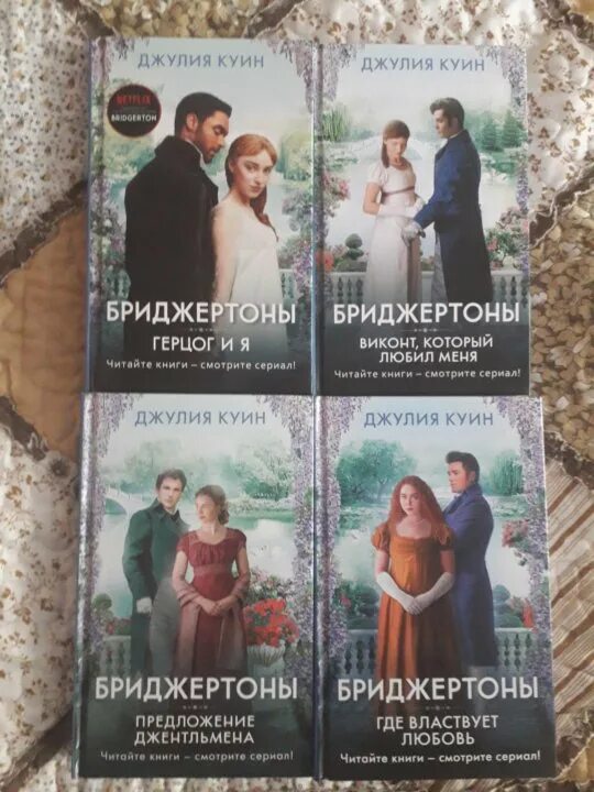 Бриджертоны читать по порядку. Бриджертоны книги.