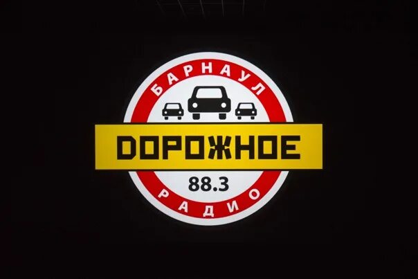 Дорожное радио барнаул 88.3. Дорожное радио. Радиостанции Барнаула. Дорожное радио фото. Дорожное радио 106,3 ФМ.