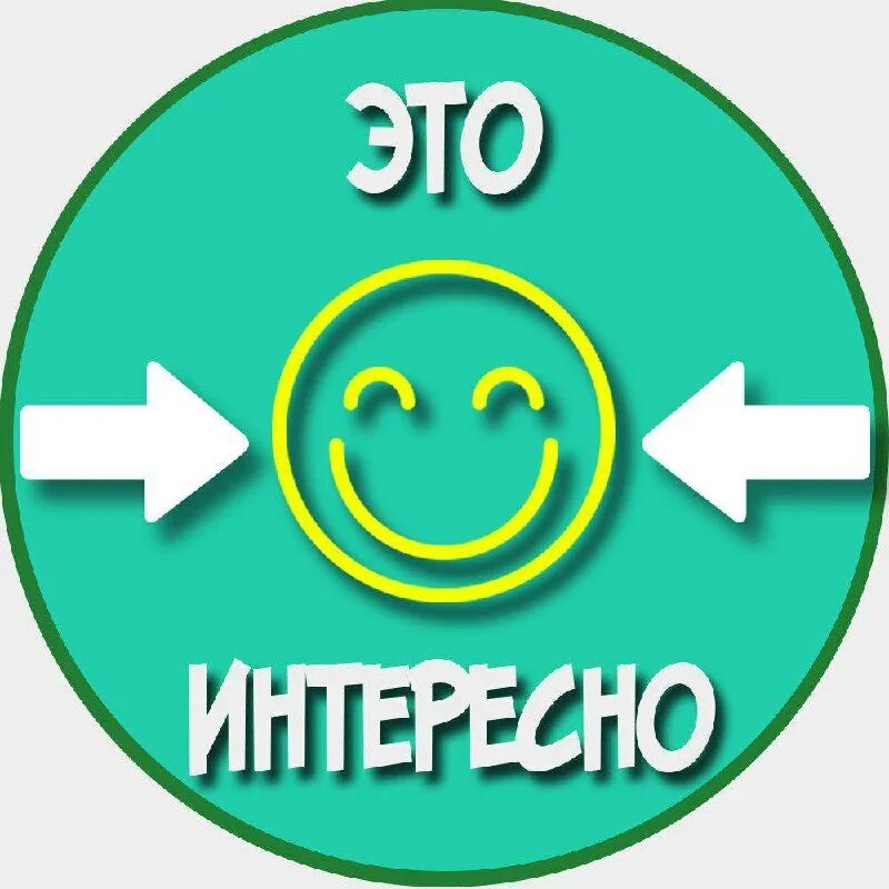 Интересно знать. Интересно. интересное и полезное логотип. это интересно надпись. это интересно значок.