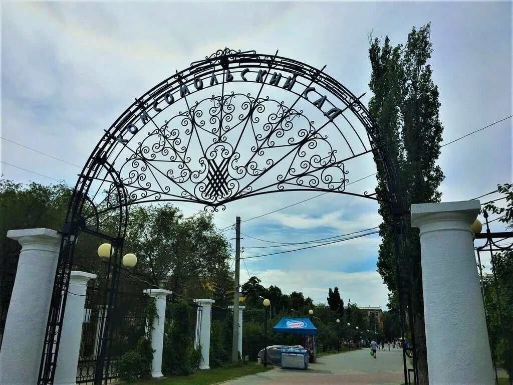 Парк комсомольский сад волгоград. Парк комсомольский сад волгоград. Комсомольский сад волгоград фото. Комсомольский сад (горсад). Комсомольский сад волгоград фото.
