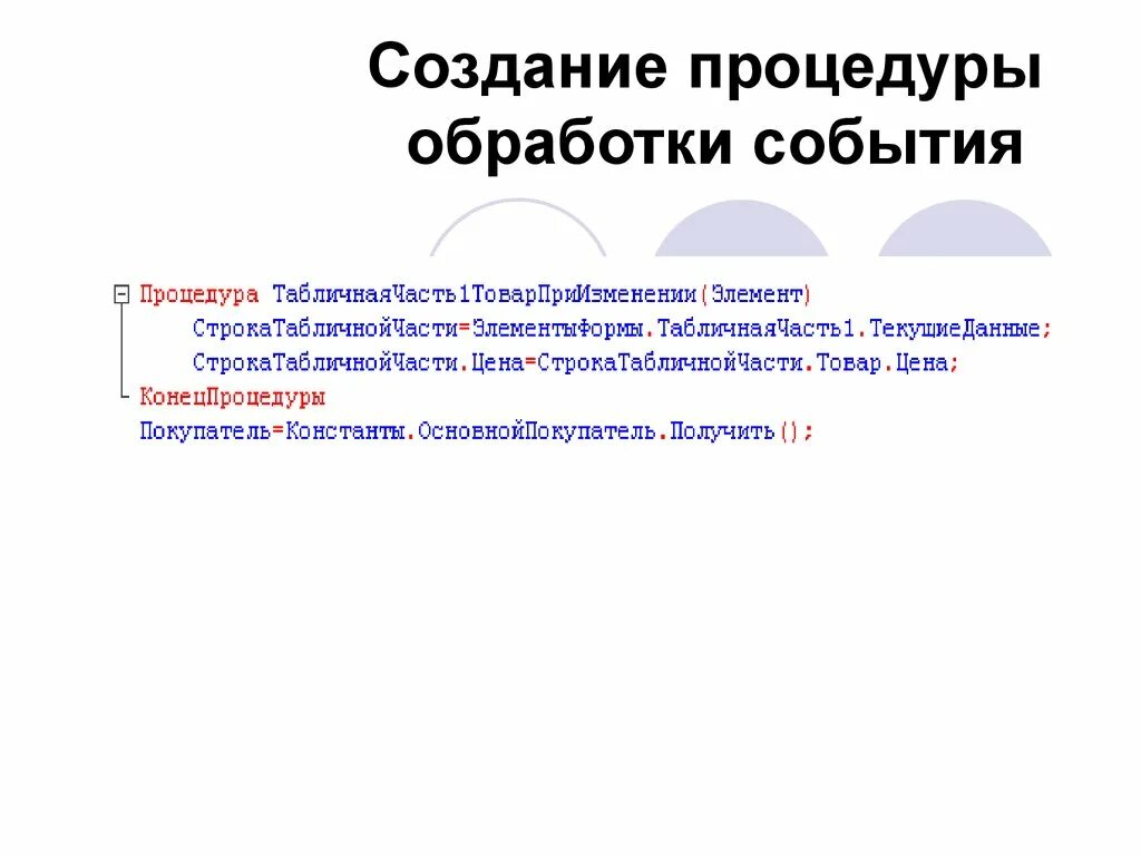 Основа событий книги. Создание процедур на основе событий,. Создание процедуры. При создании процедуры обработки событий. Событийная процедура.