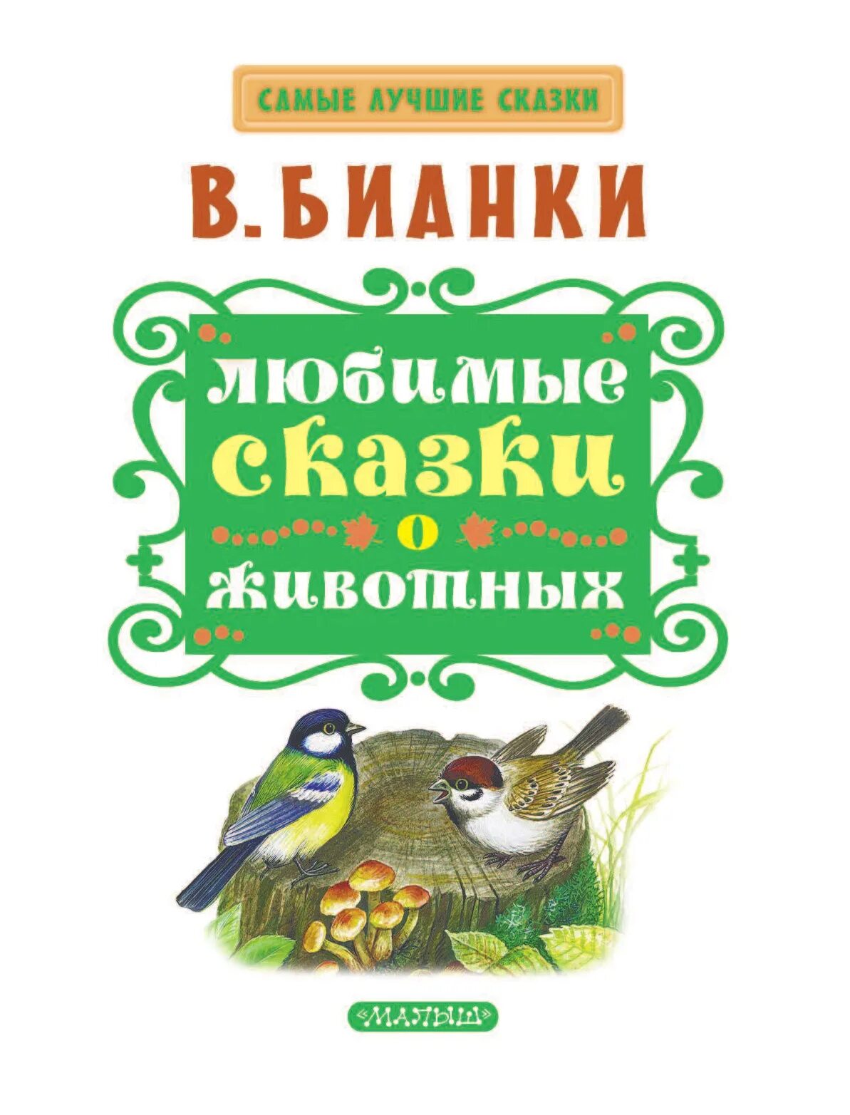 Сказки Виталия Бианки о животных книжка.