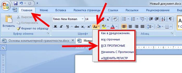 Заглавные на строчные в ворде. Прописные буквы в Ворде. Заглавные буквы в Ворде. Малые прописные буквы в Ворде. Прописнаямбуква в Ворде.