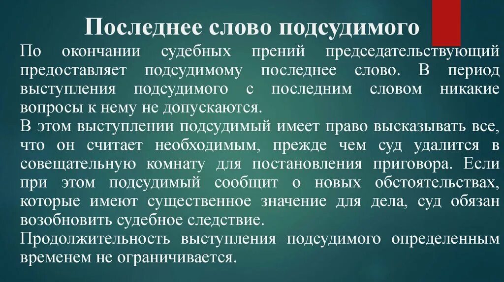 Слова подсудимого в суде