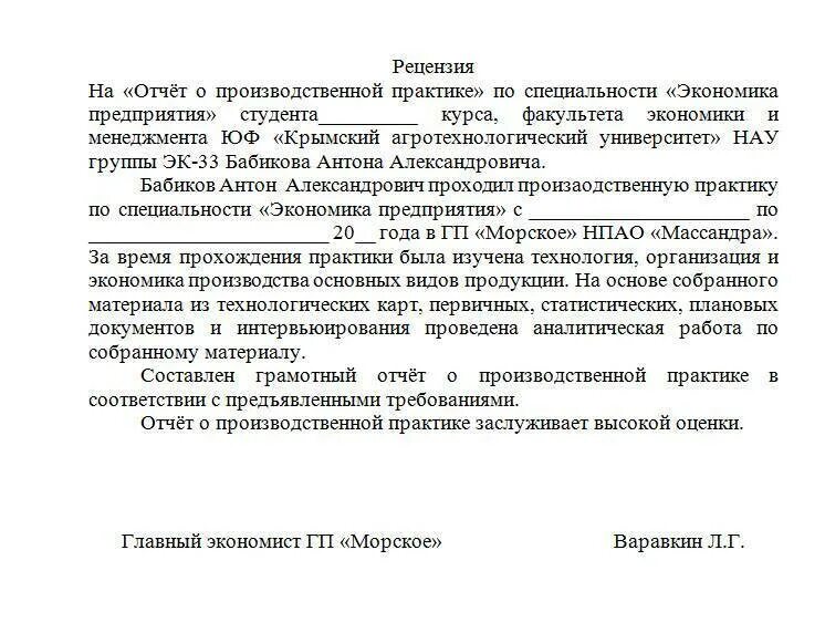 Отзыв о педагогической практике студента. Заключение руководителя преддипломной практики студента. Рецензия на отчет по практике пример. Как написать отчет руководителя практики. Заключение с места прохождения практики о работе студента.