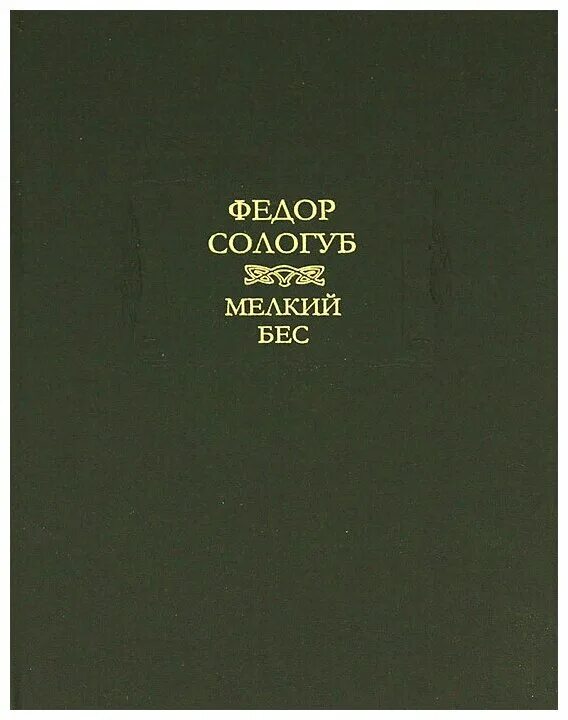 Книги федора сологуба. Мелкий бес. Сологуб ф.к.. Сологуб мелкий бес Передонов.