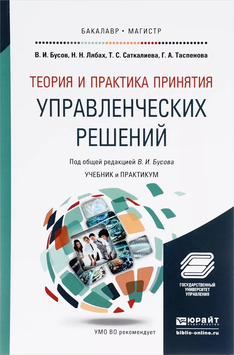 Педагогическая практика пособие. Теория и практика принятия управленческих решений. Теория принятия решений учебник. Практика принятия управленческих решений. Теория принятия управленческих решений.