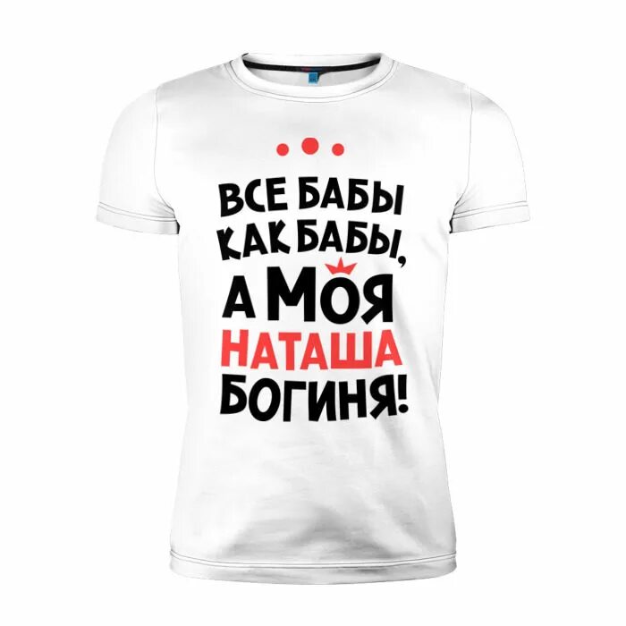 Футболка с именем Наташа. Футболка с надписьб "Наташа". Надписи с именем Наташа. Майка с надписью Наташа. Включи natasha