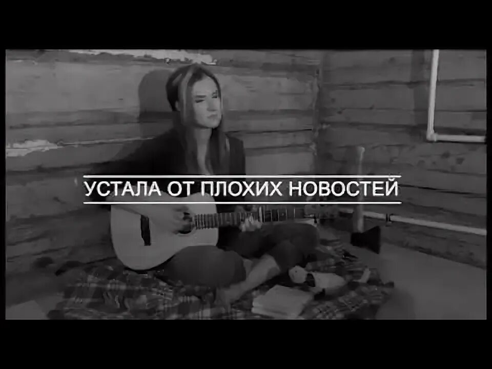 Песня я усталой путницей бреду. Туликова устала. Лисюша устала.