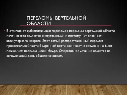 Перелом бедра код по мкб 10
