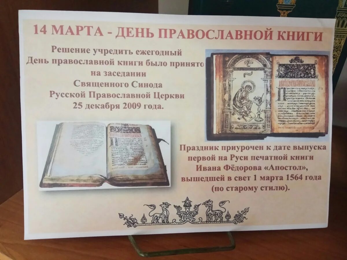 День православной книги выставка в библиотеке. Празднование дня православной книги. Книжная выставка ко Дню православной книги. День православной книши.