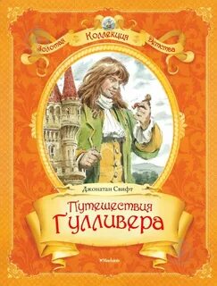Книга джонатан свифт путешествия гулливера