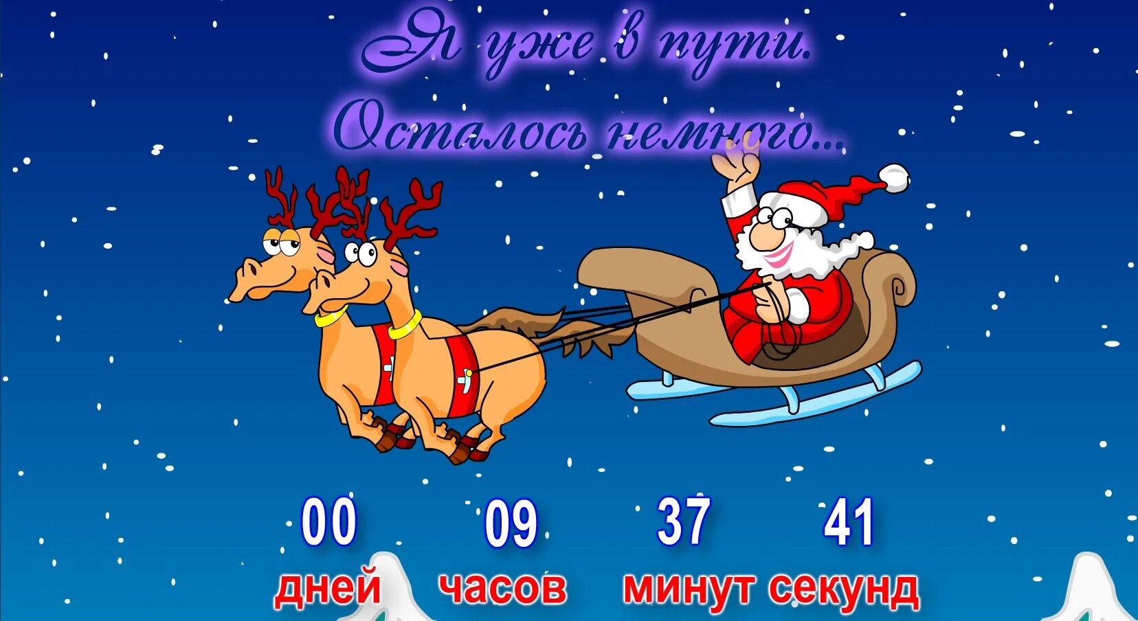 Сколько наступает новый год. До нового года осталось счетчик. Открытка до нового года осталось. Картинки сколько осталось до нового года. Открытка 1 день до нового года.