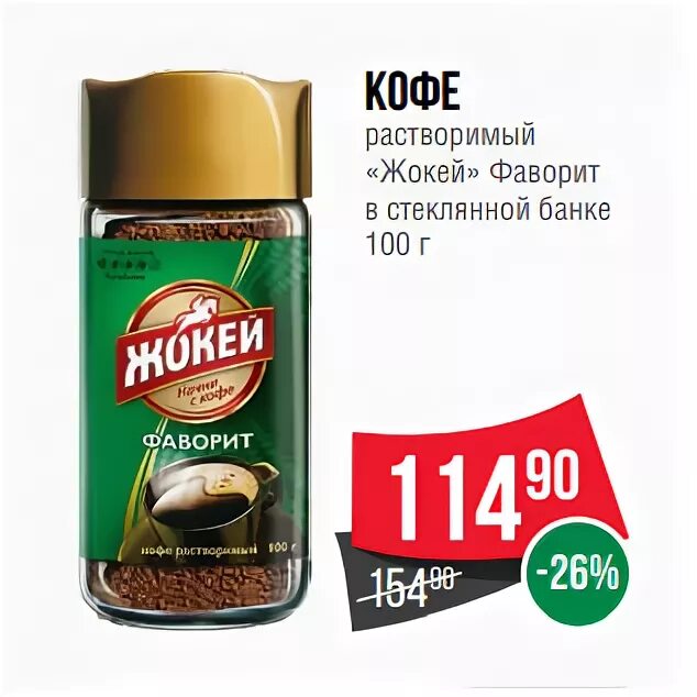 нескафе в красной упаковке. кофе в банке в ленте. кофе в банках акция. скидка на кофе якобс в магните. кофе нескафе голд 95 гр.