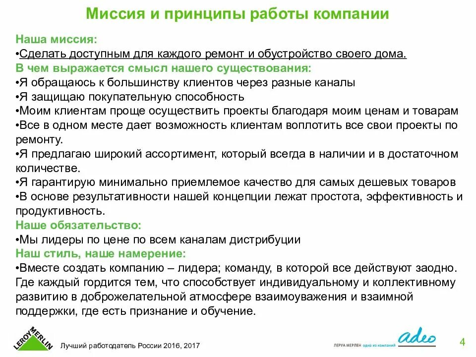 Что можно написать о компании. Миссия Леруа Мерлен. Леруа Мерлен миссия организации. Корпоративная культура Леруа Мерлен. Ценности компании Леруа Мерлен.