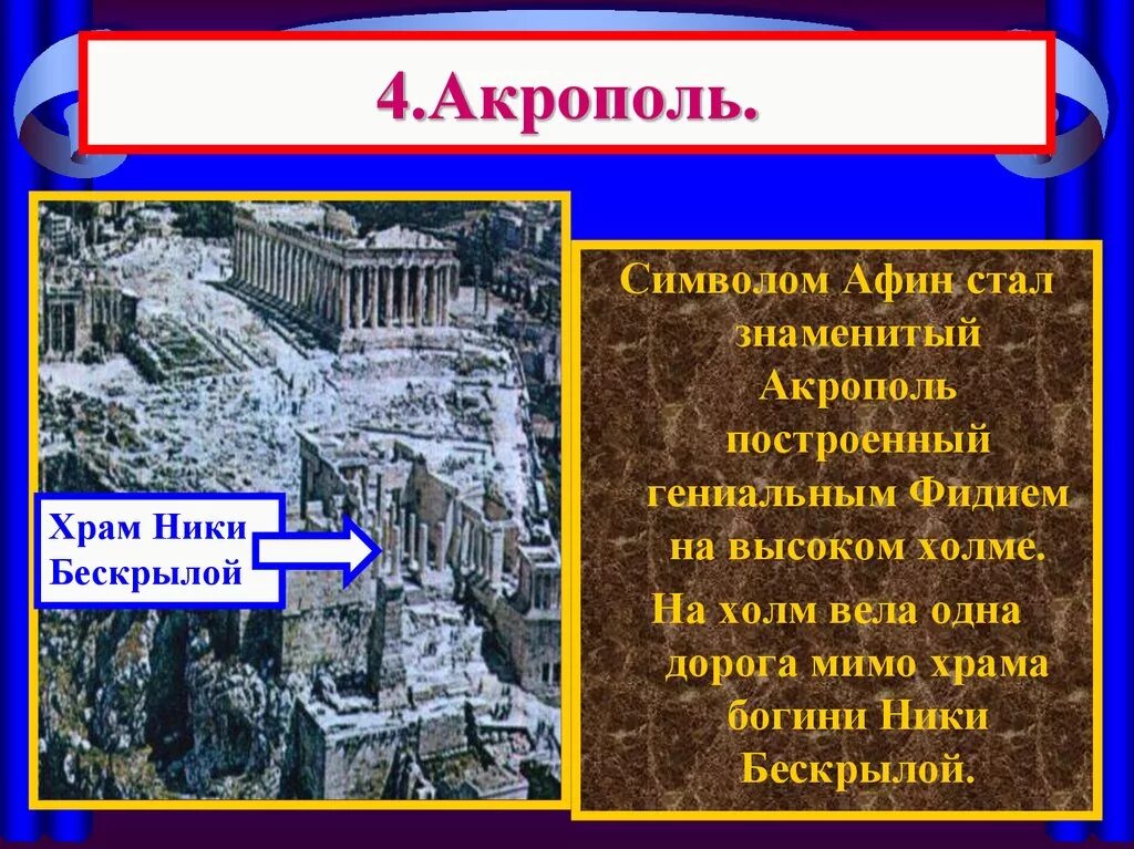 Акрополь в Афинах это 5 класс. История 5 класс в городе Богини Афины. Информация о Акрополе в городе Афины. Древние Афины 5 класс. Город афины сообщение