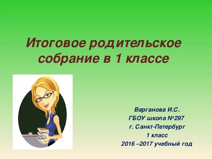 Собрание 1 класс конец года. Родительское собрание презентация. Родительское собрание в классе. Родительские собрания в 1 кл. Итоговое родительское собрание.