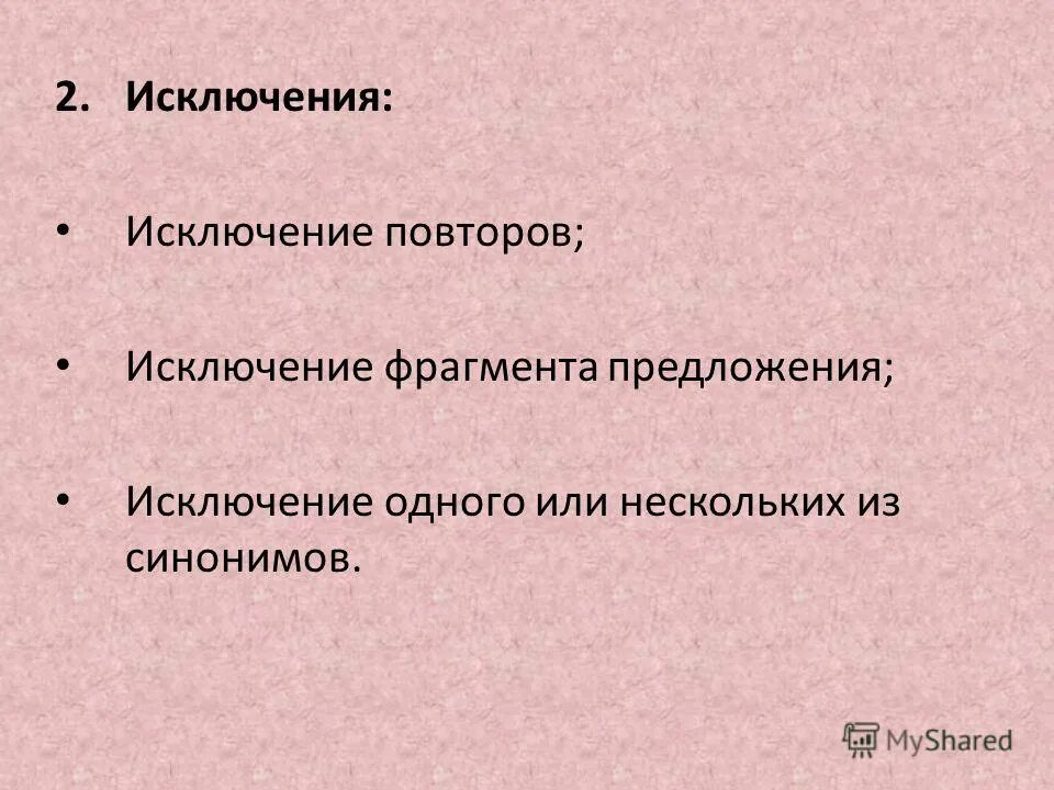 Исключая предложения. Исключение повторов.