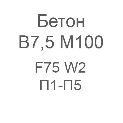 Морозостойкость f100. М100 класс бетона. Бетон в7 5 марка. Бетон м 7.5. Бетон б7.5 f100 испытания.