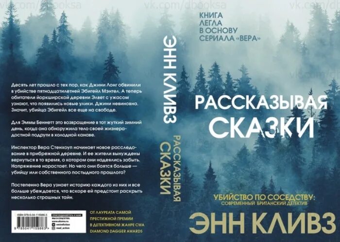 Кливз Энн "рассказывая сказки". Рассказывая сказки книга Энн Кливз. Энн Кливз. Кливз рассказывая сказки обложка книги. Камень книга 10 полностью