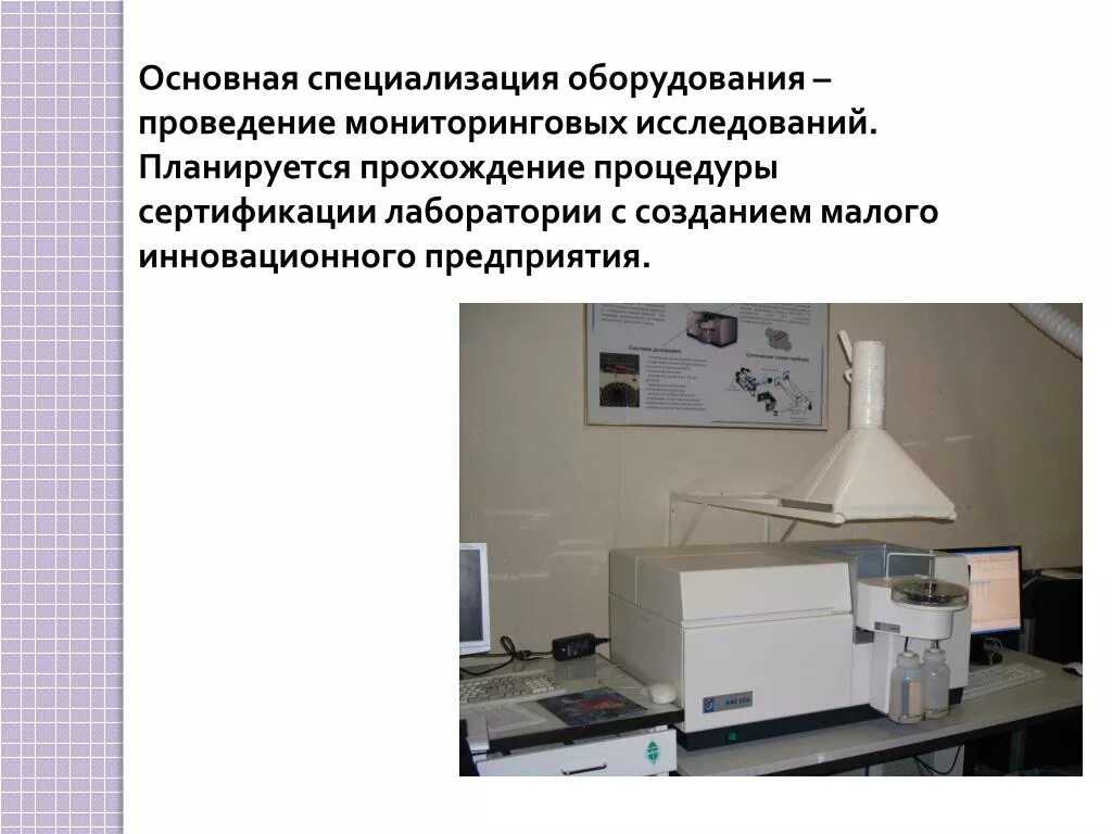 Требования к оборудованию в лаборатории. Оборудование для проведения исследования. специализация лаборатории. оборудование для проведения исследования проект. оборудование для проведения исследования пример.