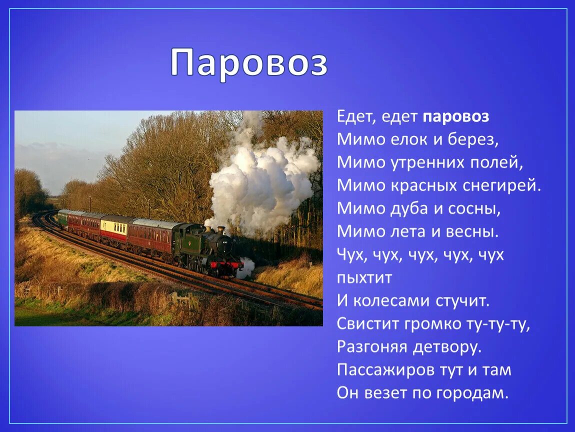 Едет едет паровоз две трубы. Едет едет паровоз. Едет паровоз слова. Песня едет едет паровоз. Паровоз едет паровоз.