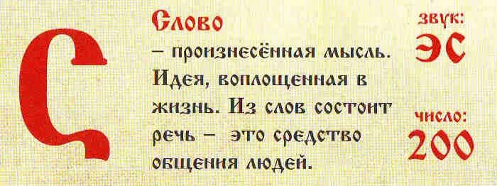 Старославянская буква с смысл. Буква с мысль произнесенная поток. Буква е в Старорусском алфавите. Несуразица слова. Слово это произнесенная мысль