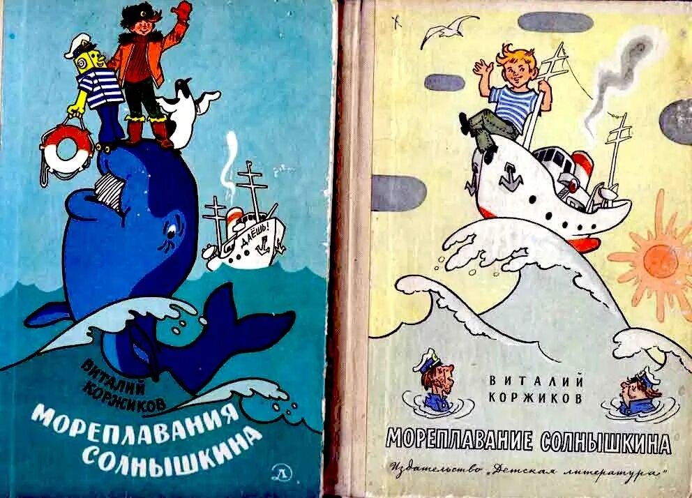 коржиков, в. виталий коржиков веселое мореплавание солнышкина. т. коржиков веселое мореплавание солнышкина. коржиков приключения солнышкина.