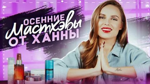 Косметика ханны