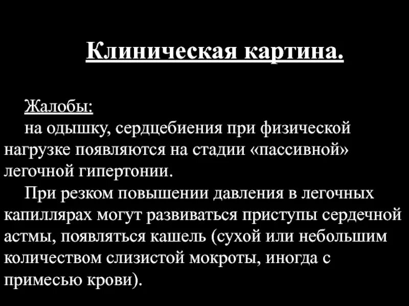 При повышении нагрузки кашель. Кашель сухой и давление повышается. Жалобы на сердцебиение. Повышается сердцебиение при кашле. При повышенном давления в легочных капиллярах почему одышка.