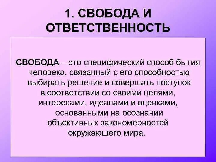 Свобода и ответственность личности и общества. Свобода и ответственность. Понятие свободы и ответственности. Взаимосвязь свободы и ответственности. Взаимосвязь свободы и ответственности Обществознание.