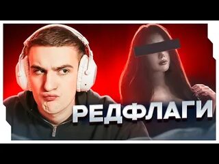 Тир лист ред флагов в парнях. Тир лист ред флагов в парнях