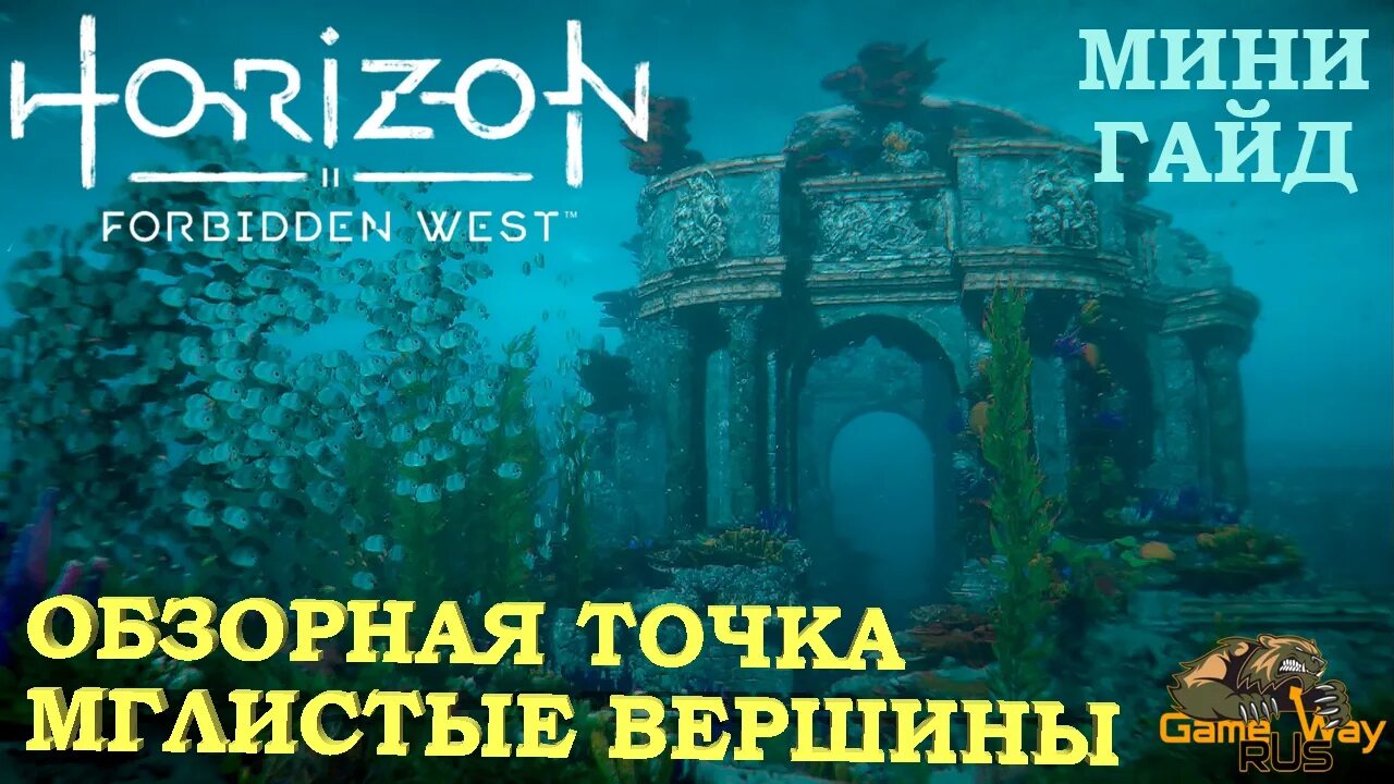 Преграда horizon forbidden. Horizon Forbidden West обзорная точка Мглистые вершины. Horizon Forbidden West обзорные точки. Роща памяти Horizon обзорная точка. Обзорная точка преграда Horizon 2.